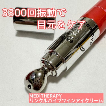 ⁡❤️3300回振動で目元をケア❤️
⁡
●MEDITHERAPY●
リンクルバイブワインアイクリーム
⁡
○商品説明○
1分に最大3,300回マイクロ振動し、最大240時間使用可能✨
フランス産ワイン