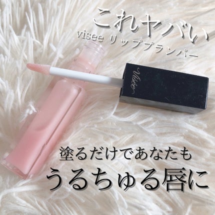 エッセンス リッププランパー/Visée/リッププランパーを使ったクチコミ(1枚目)