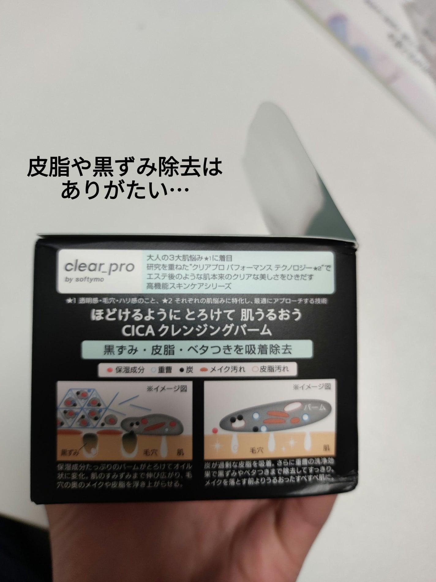 ソフティモ クリアプロ クレンジングバーム CICA ブラック/ソフティモ/クレンジングバームを使ったクチコミ(4枚目)