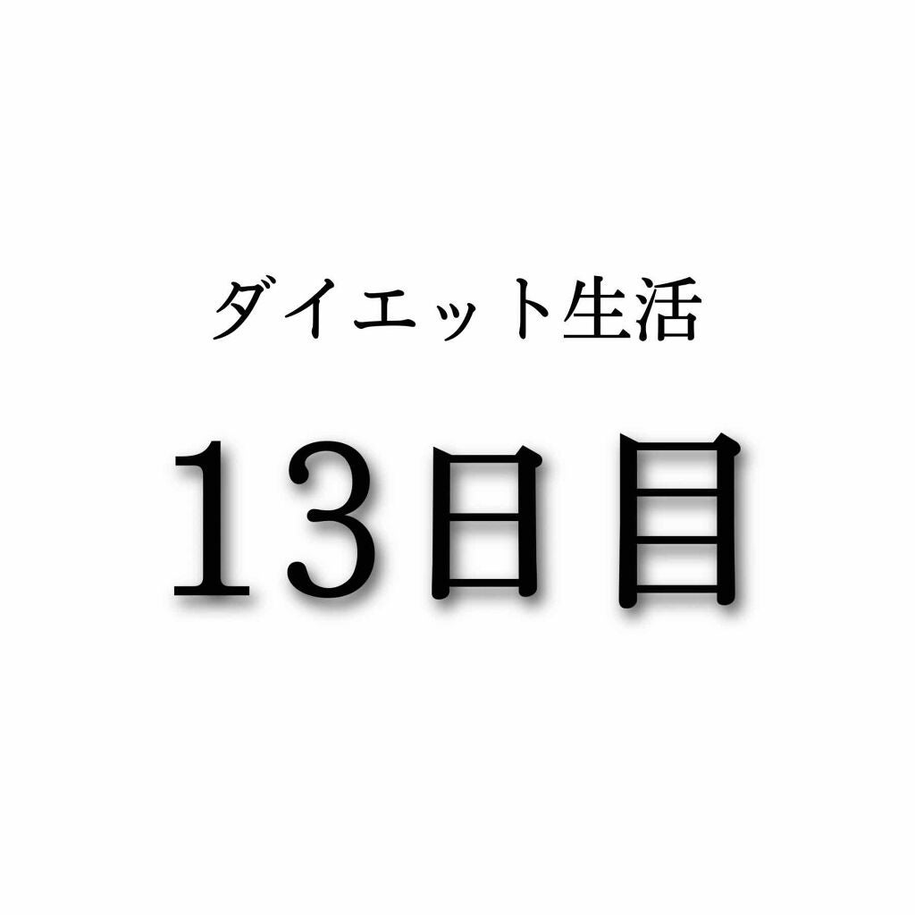 蘭 on LIPS 「ダイエット生活13日目外に行ってなさすぎてもやもやが溜まってま..」(1枚目)