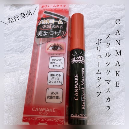 メタルックマスカラ~ボリュームルック~/キャンメイク/マスカラを使ったクチコミ(1枚目)