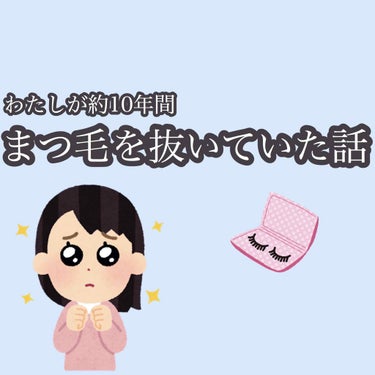 こんにちはけむっそです🐛🤍
今回は誰にも言えなかった私の秘密について…()
ここで言わなければ今後一生口に出すこともなさそうなので、再発しないための備忘録ぐらいに留めていただければ幸いです💭





