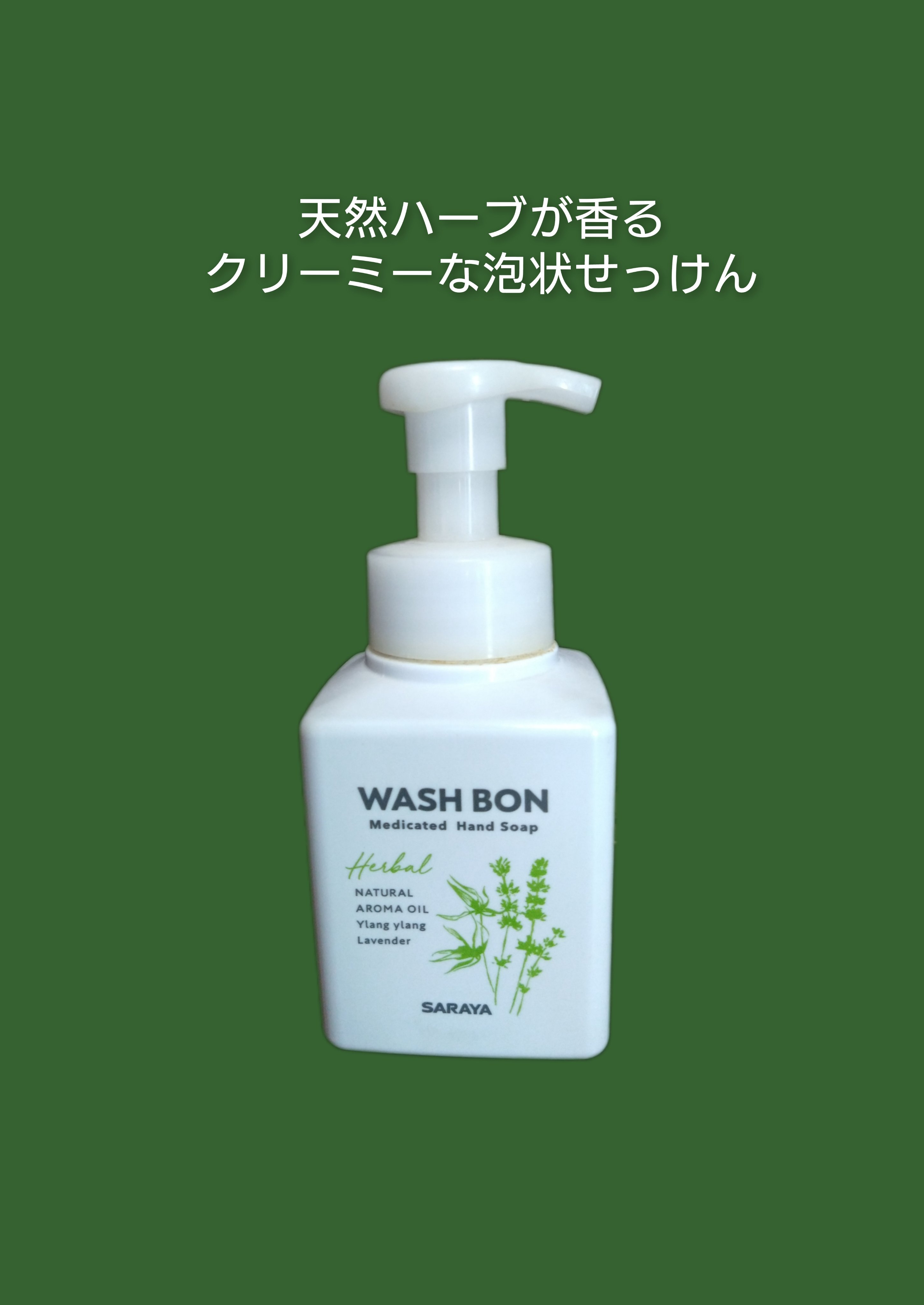 ウォシュボン ハーバル薬用ハンドソープ/サラヤ/ハンドソープを使ったクチコミ（1枚目）