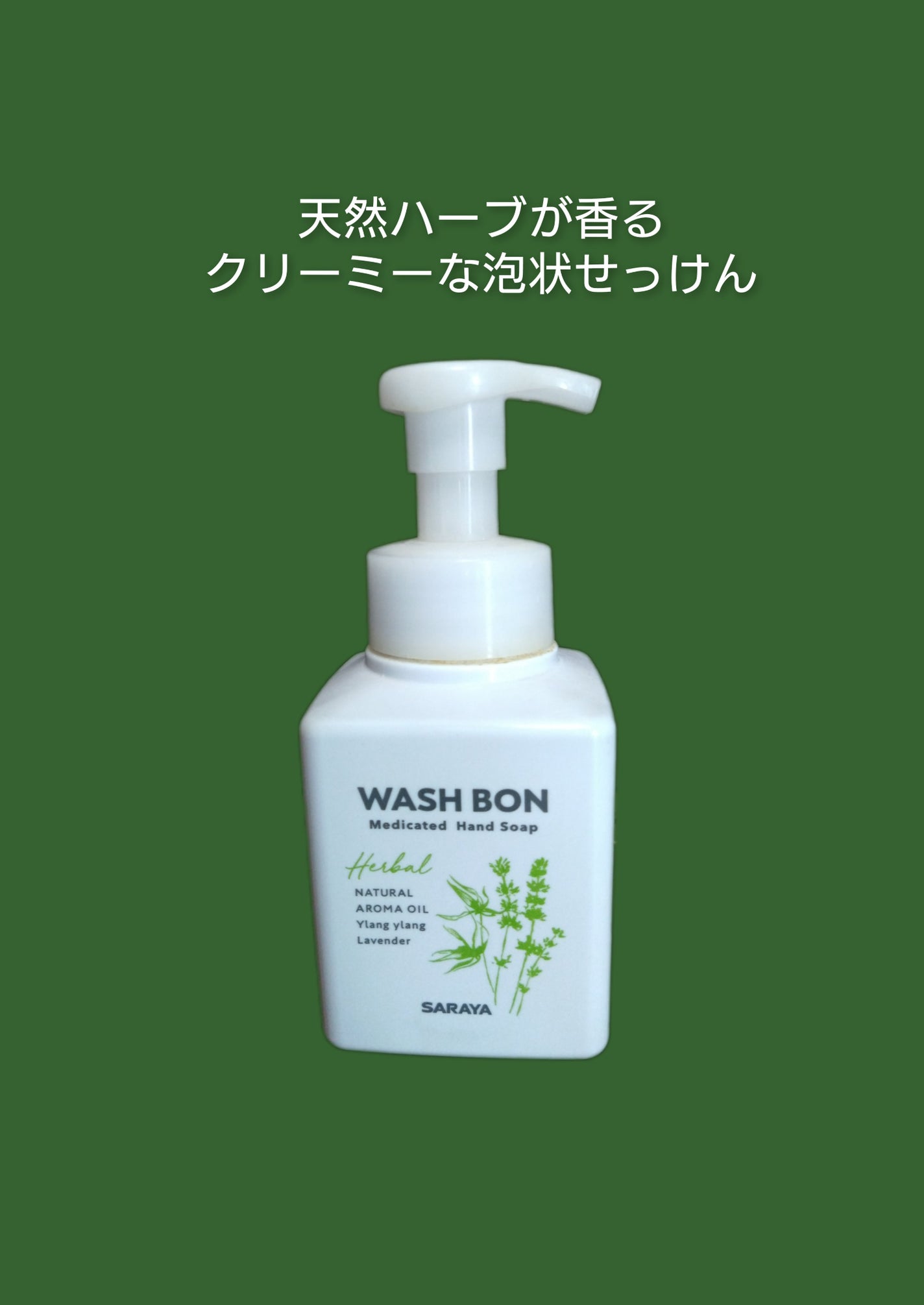 ウォシュボン ハーバル薬用ハンドソープ/サラヤ/ハンドソープを使ったクチコミ(1枚目)