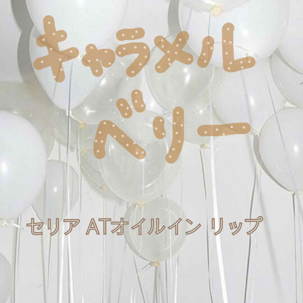 オイルインリップ/セリア/リップグロスを使ったクチコミ(1枚目)