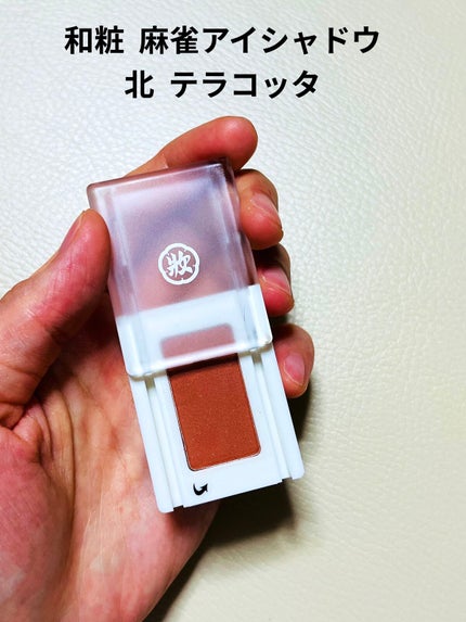 麻雀アイシャドウ/和粧/単色アイシャドウを使ったクチコミ(1枚目)