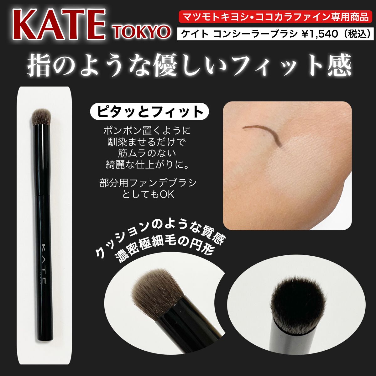ファンデーションブラシ(マツモトキヨシ・ココカラファイン専用商品)/KATE/メイクブラシを使ったクチコミ(3枚目)