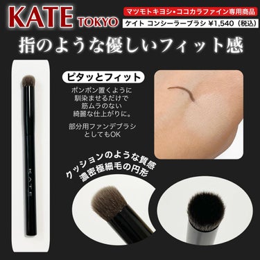 ファンデーションブラシ（マツモトキヨシ・ココカラファイン専用商品）/KATE/メイクブラシを使ったクチコミ（3枚目）