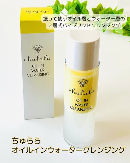 オイルインウォータークレンジング/ちゅらら/クレンジングウォーターを使ったクチコミ(1枚目)