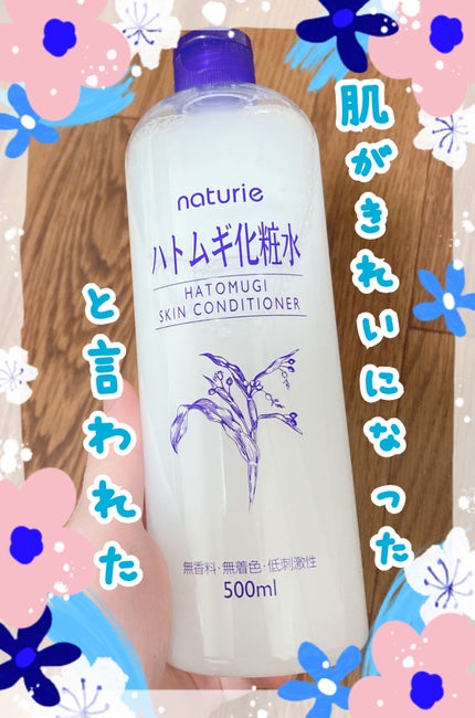 ハトムギ化粧水(ナチュリエ スキンコンディショナー R )/ナチュリエ/化粧水を使ったクチコミ(1枚目)