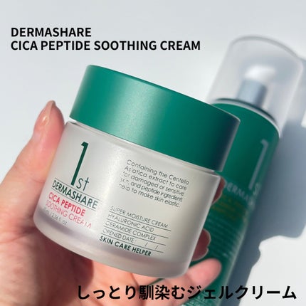 1st CICAペプチドスーディングクリーム/DERMASHARE/フェイスクリームを使ったクチコミ(4枚目)