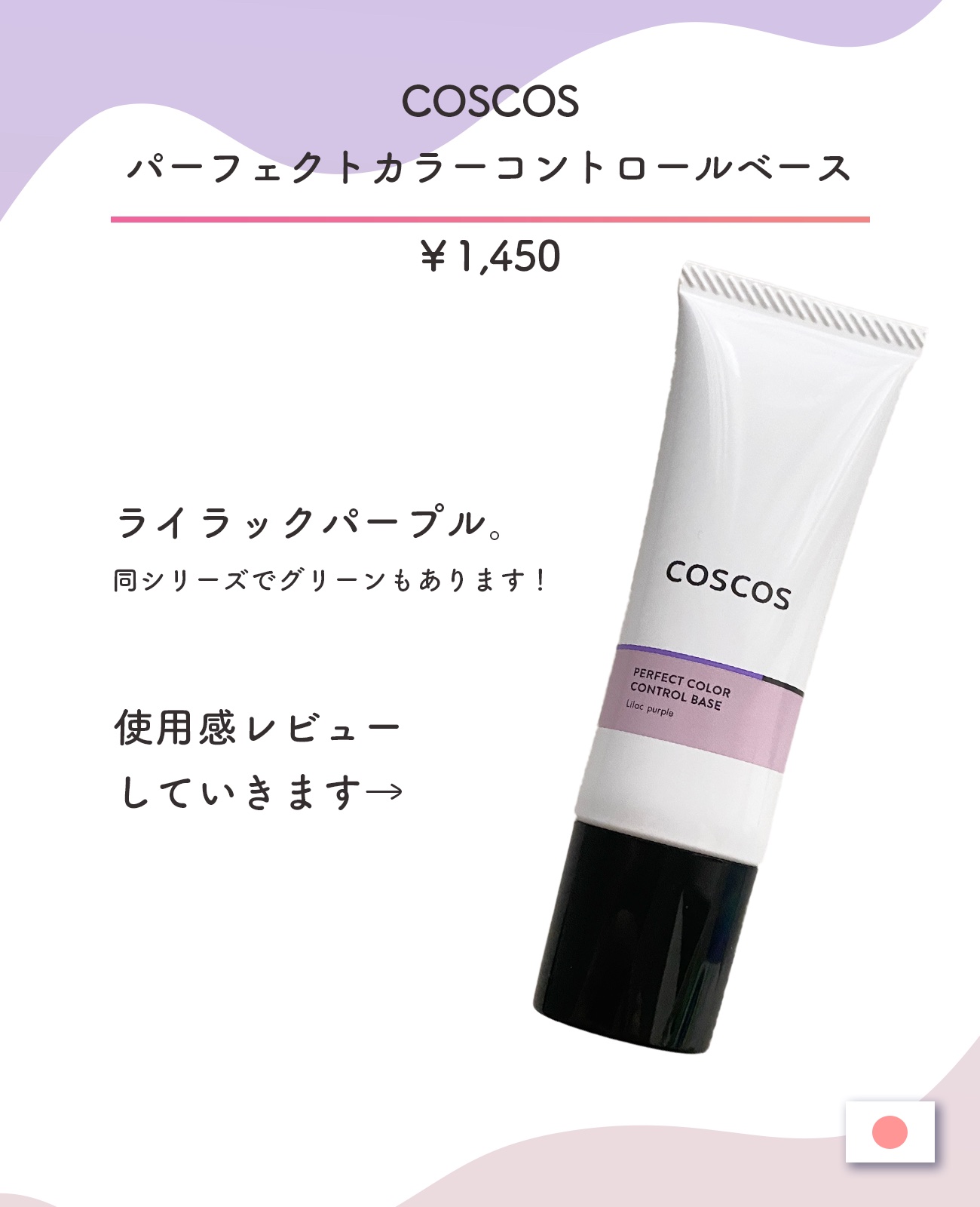 カラーコントロールベース ライラックパープル/COSCOS/化粧下地を使ったクチコミ（2枚目）