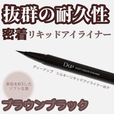 シルキーリキッドアイライナーWP/D-UP/リキッドアイライナーを使ったクチコミ（1枚目）