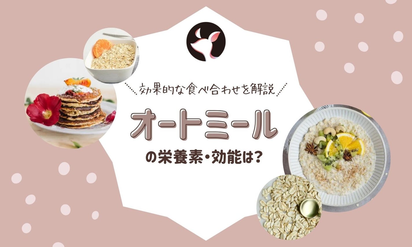 オートミールの栄養素・効能とは?欠点をカバーする効果的な食べ合わせも解説のサムネイル