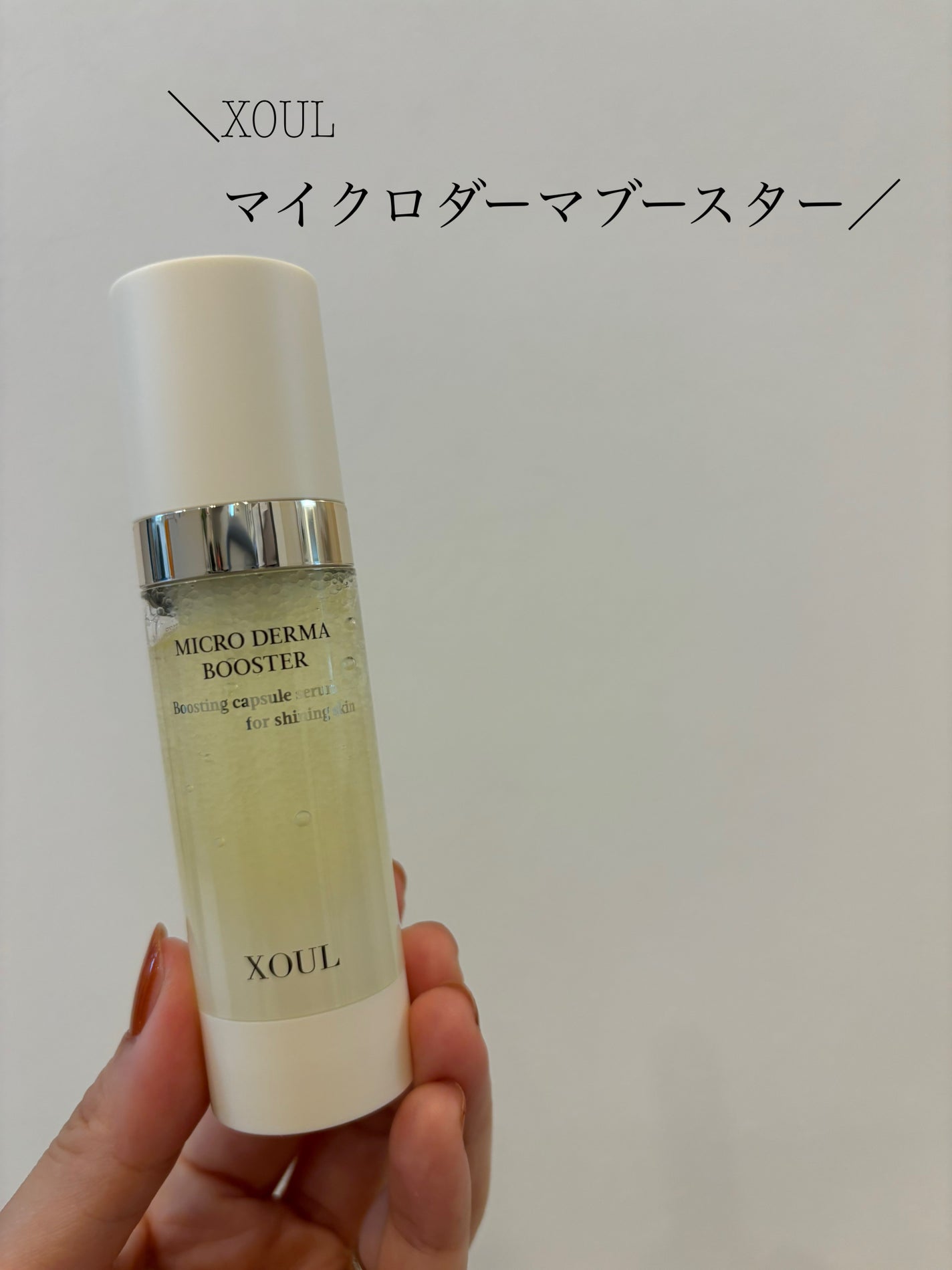 マイクロダーマブースター/XOUL/美容液を使ったクチコミ(1枚目)