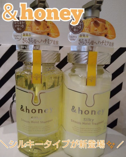 シルキー スムースモイスチャー シャンプー 1.0/ヘアトリートメント 2.0/&honey/市販シャンプーを使ったクチコミ(1枚目)