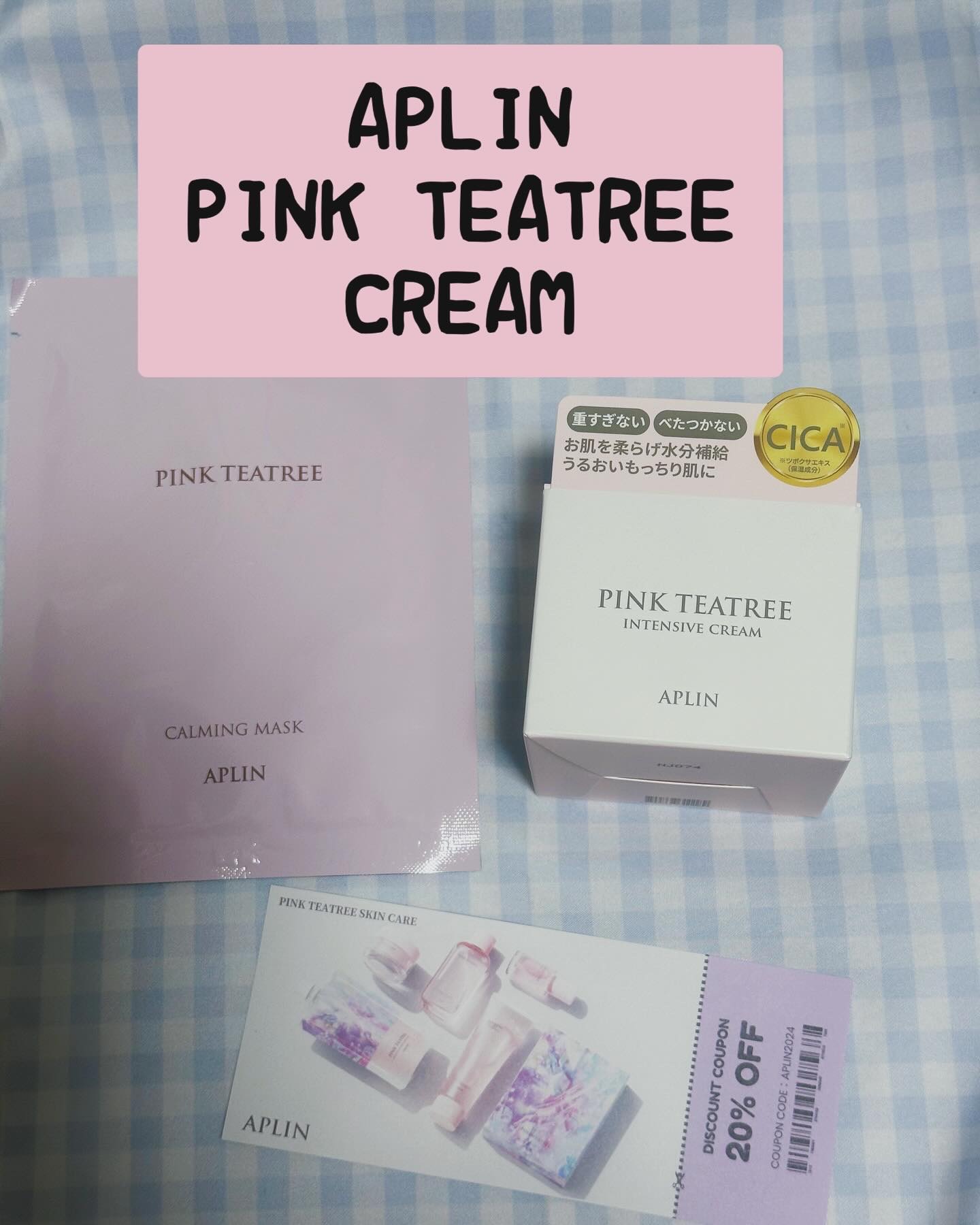ピンクティーツリークリーム/APLIN/フェイスクリームを使ったクチコミ（1枚目）