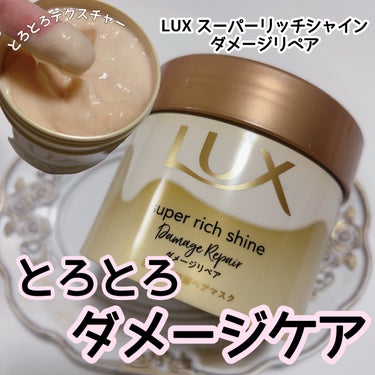 スーパーリッチシャイン ダメージリペア とろとろ補修ヘアマスク/LUX/洗い流すヘアトリートメントを使ったクチコミ（1枚目）