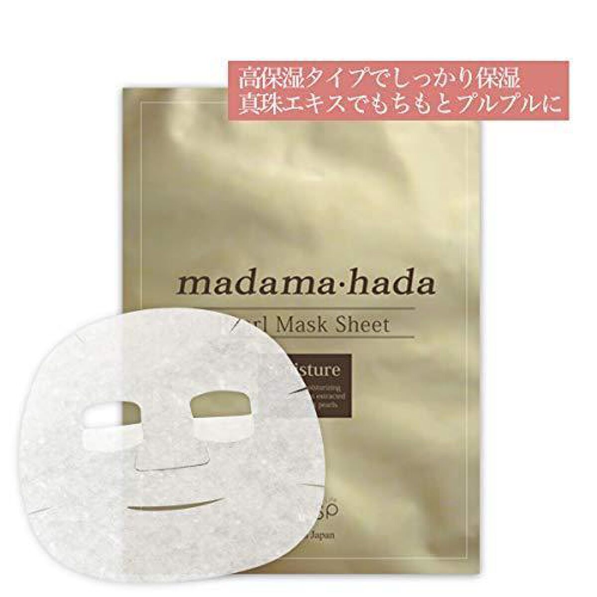 【50枚セット➕おまけ付き】真珠肌 パールマスクシート　madama-hada 試してみた】真珠肌madama·hadaパールマスクシート madama・hada
