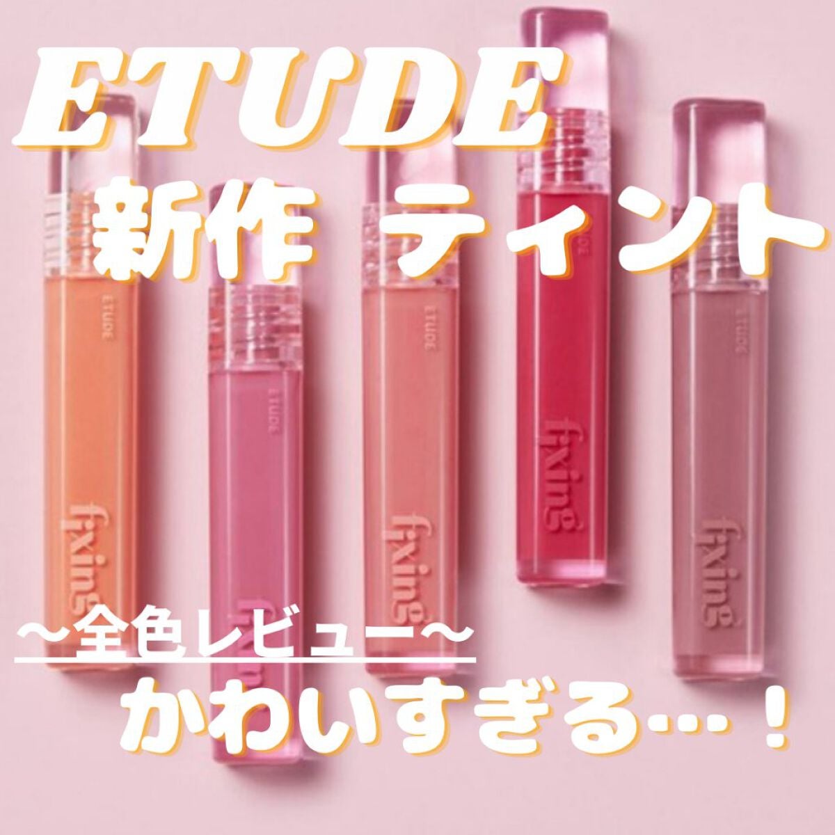 グロウ フィクシングティント/ETUDE/リップティントを使ったクチコミ(1枚目)