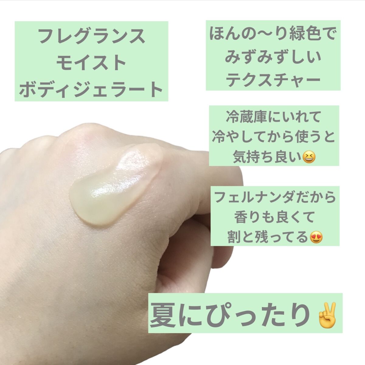 モイストボディジェラート グリーンティー/フェルナンダ/ボディクリームを使ったクチコミ（2枚目）