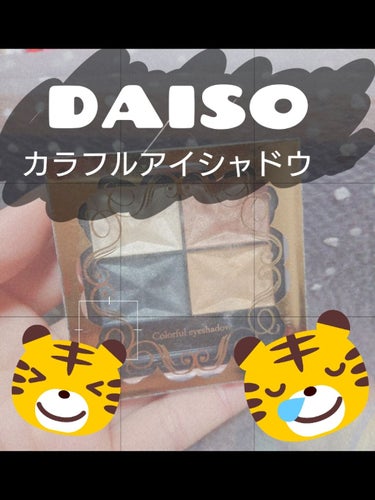 カラフルアイシャドウ/DAISO/アイシャドウパレットを使ったクチコミ（1枚目）