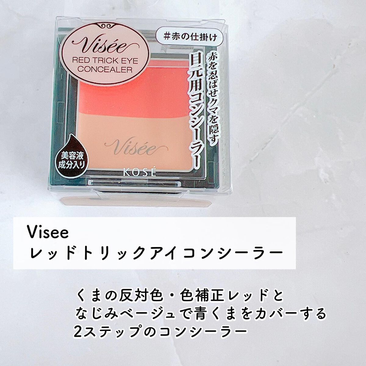 リシェ レッドトリック アイコンシーラー/Visée/パレットコンシーラーを使ったクチコミ(2枚目)