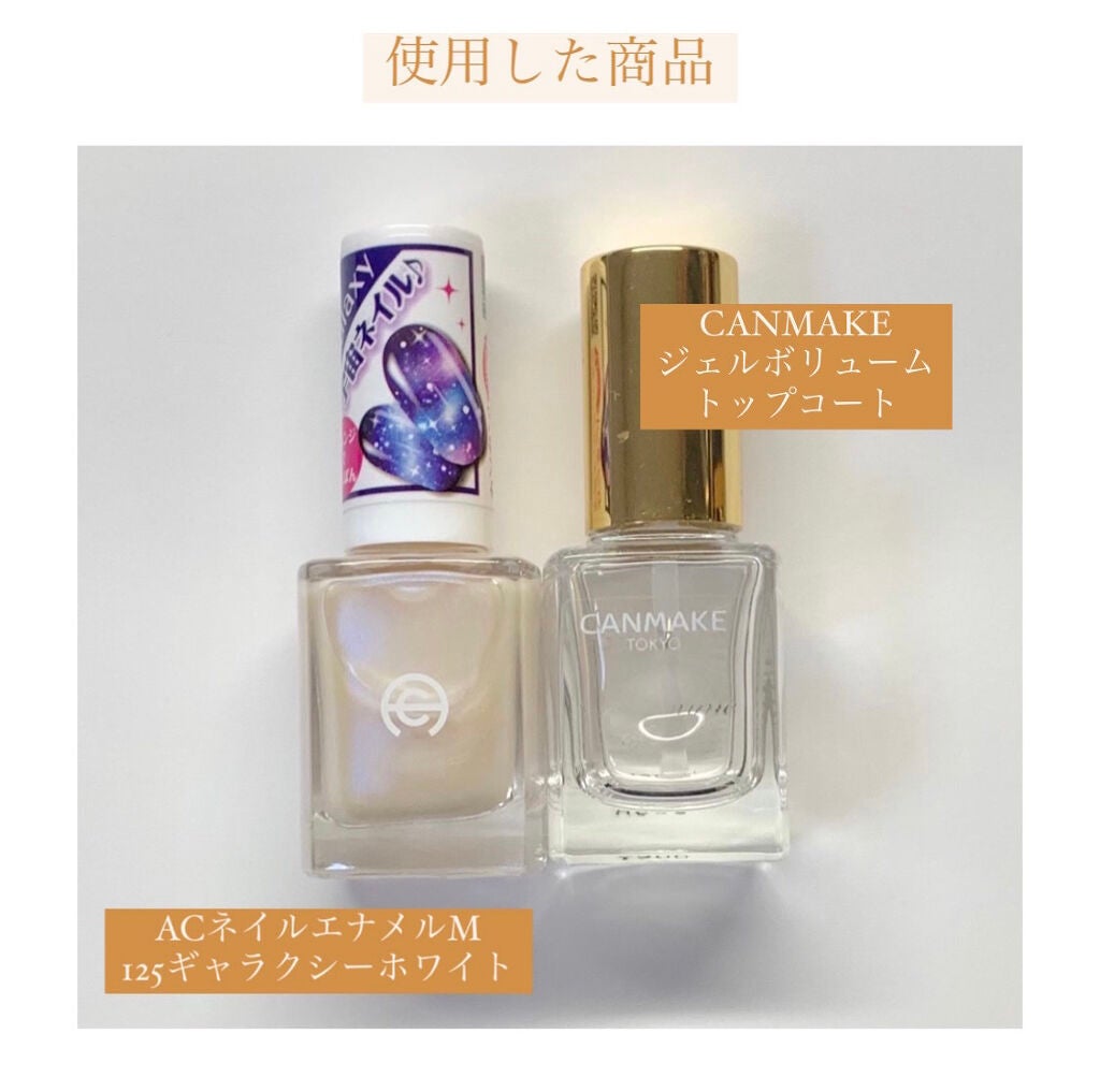 ジェルボリュームトップコート/キャンメイク/ネイルトップコートを使ったクチコミ(8枚目)