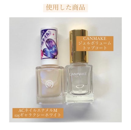 ジェルボリュームトップコート/キャンメイク/ネイルトップコートを使ったクチコミ(8枚目)