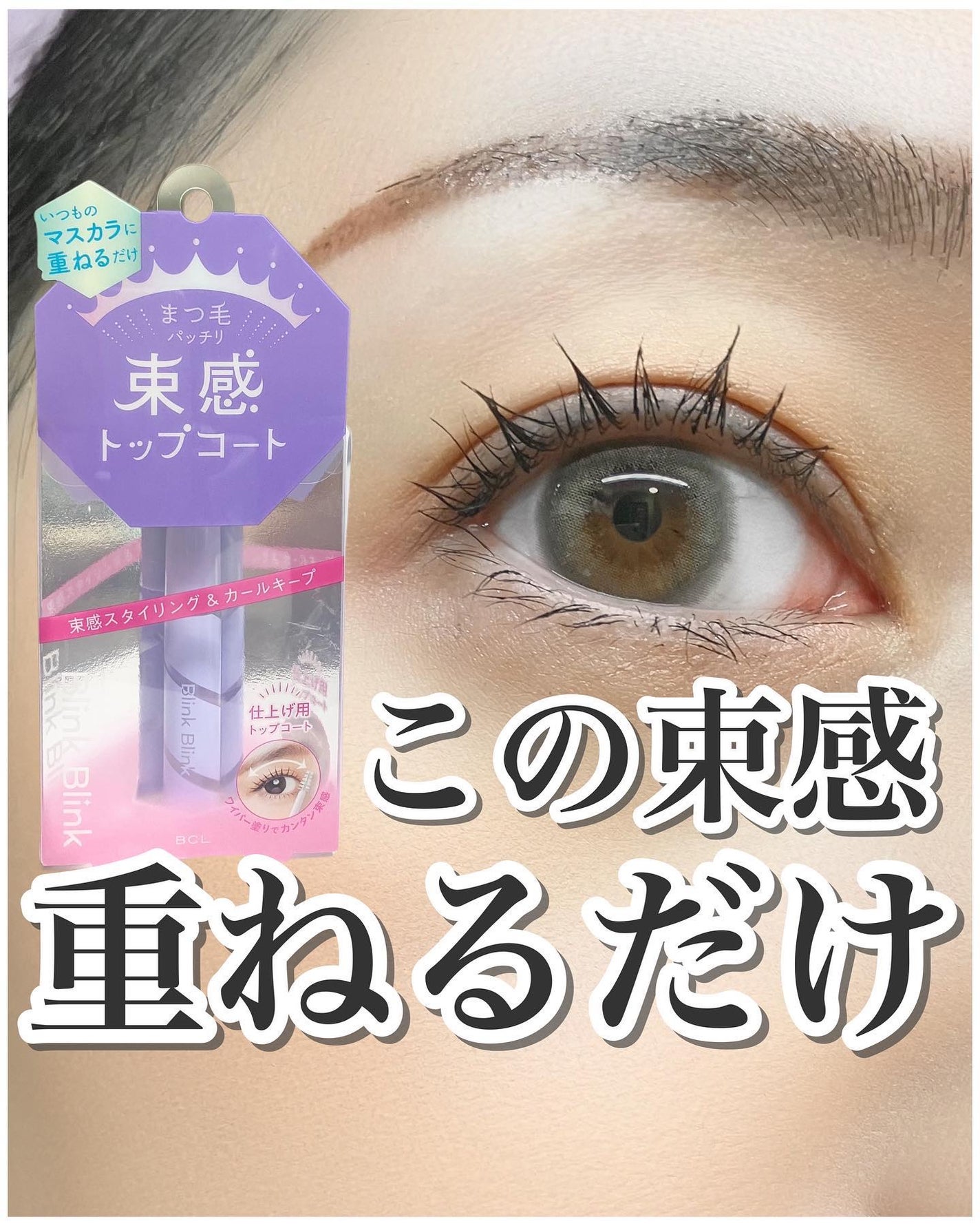 束感トップ コート/ブリンクブリンク/マスカラトップコートを使ったクチコミ(1枚目)