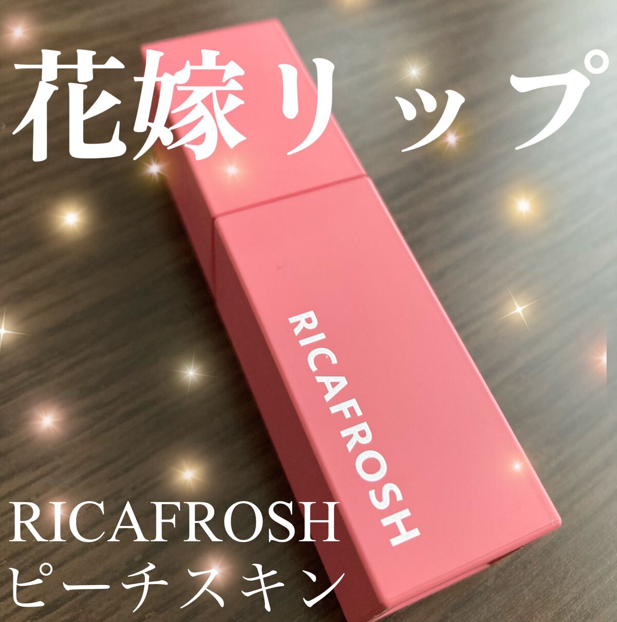 ジューシーリブティント 05 ピーチスキン/RICAFROSH/リップティントを使ったクチコミ（1枚目）