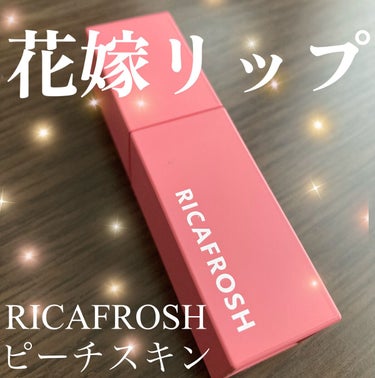 ジューシーリブティント 05 ピーチスキン/RICAFROSH/口紅を使ったクチコミ（1枚目）