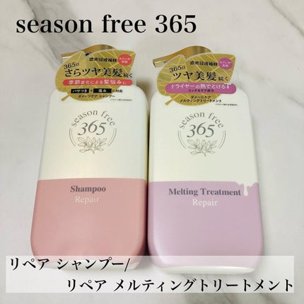 リペア シャンプー/メルティングトリートメント/season free 365/市販シャンプーを使ったクチコミ(1枚目)
