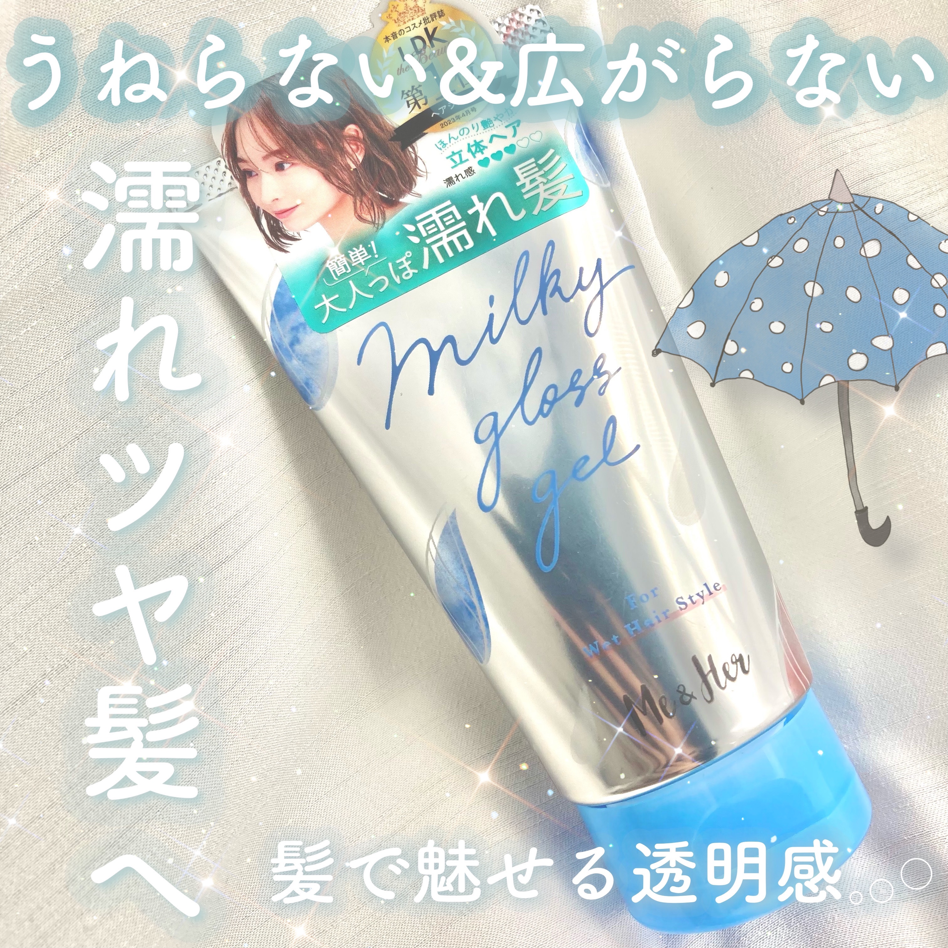 ミルキィグロスジェル/Me&Her/ヘアジェルを使ったクチコミ（1枚目）