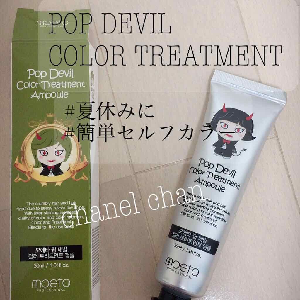 モエタ ポップデビルのクチコミ「#MOETA POPDEVIL COLOR TREATMENT AMPOULE
#ポップデビル.....」（1枚目）