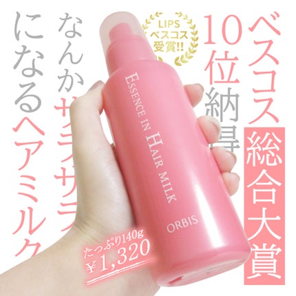 エッセンスインヘアミルク/オルビス/ヘアミルクを使ったクチコミ(1枚目)