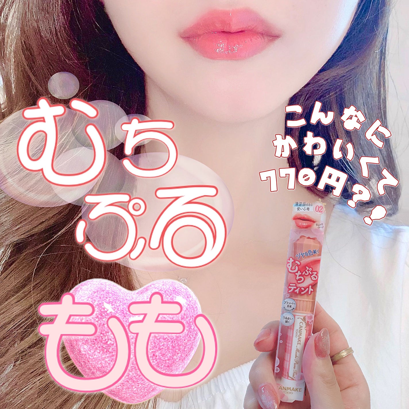 むちぷるティント/キャンメイク/リップティントを使ったクチコミ(1枚目)