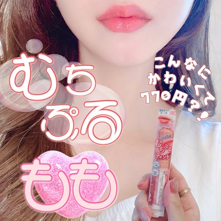 むちぷるティント/キャンメイク/リップティントを使ったクチコミ(1枚目)
