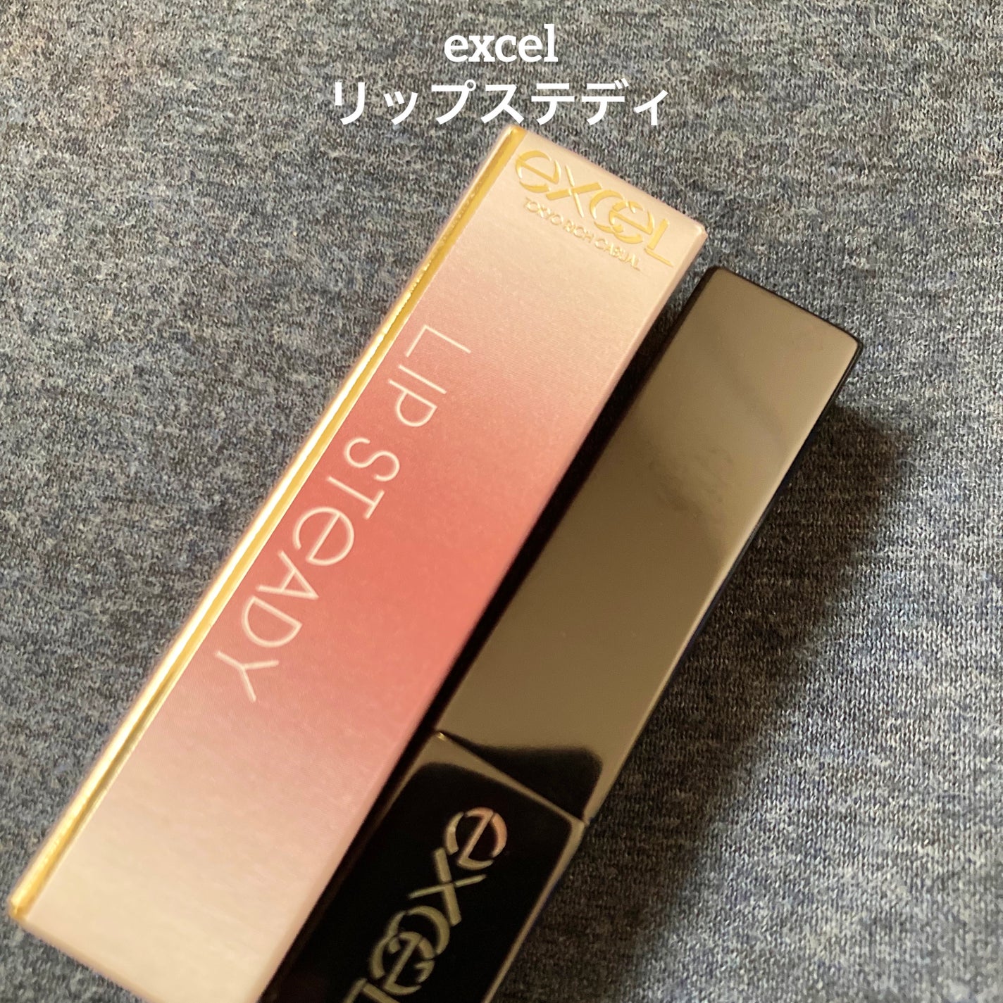 リップステディ/excel/口紅を使ったクチコミ(1枚目)