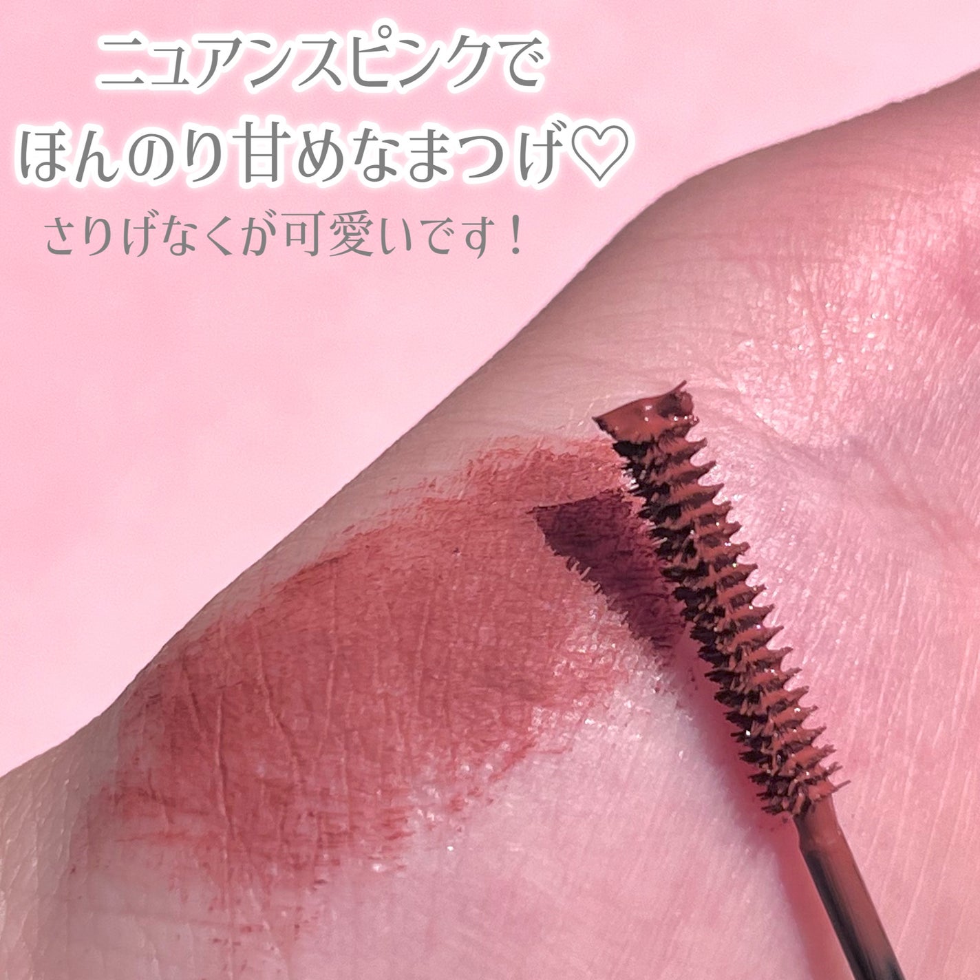 「塗るつけまつげ」自まつげ際立てタイプ/デジャヴュ/マスカラを使ったクチコミ(3枚目)