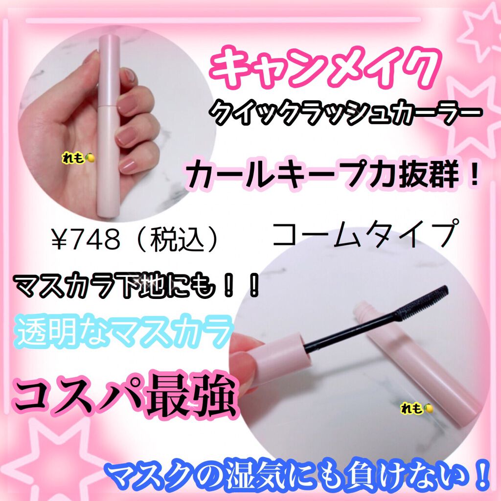 クイックラッシュカーラー/キャンメイク/マスカラ下地を使ったクチコミ(1枚目)