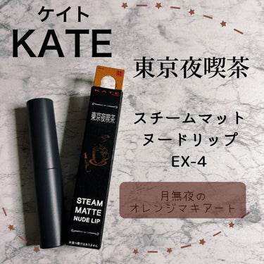 KATE スチームマットヌードリップのクチコミ「
こんにちは、ぽぽです🌷


今回はずっと気になっていたケイトの
東京夜喫茶のリップをレビュー.....」（1枚目）