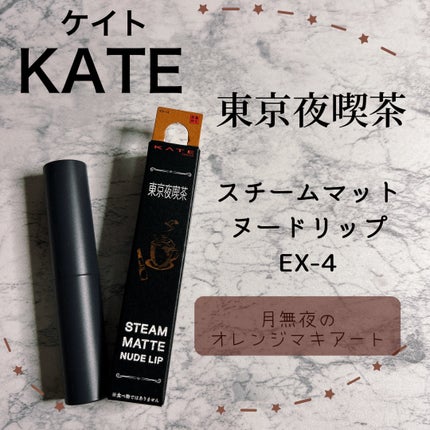 スチームマットヌードリップ/KATE/口紅を使ったクチコミ(1枚目)