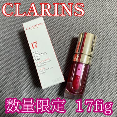 リップコンフォートオイル/CLARINS/リップグロスを使ったクチコミ（1枚目）