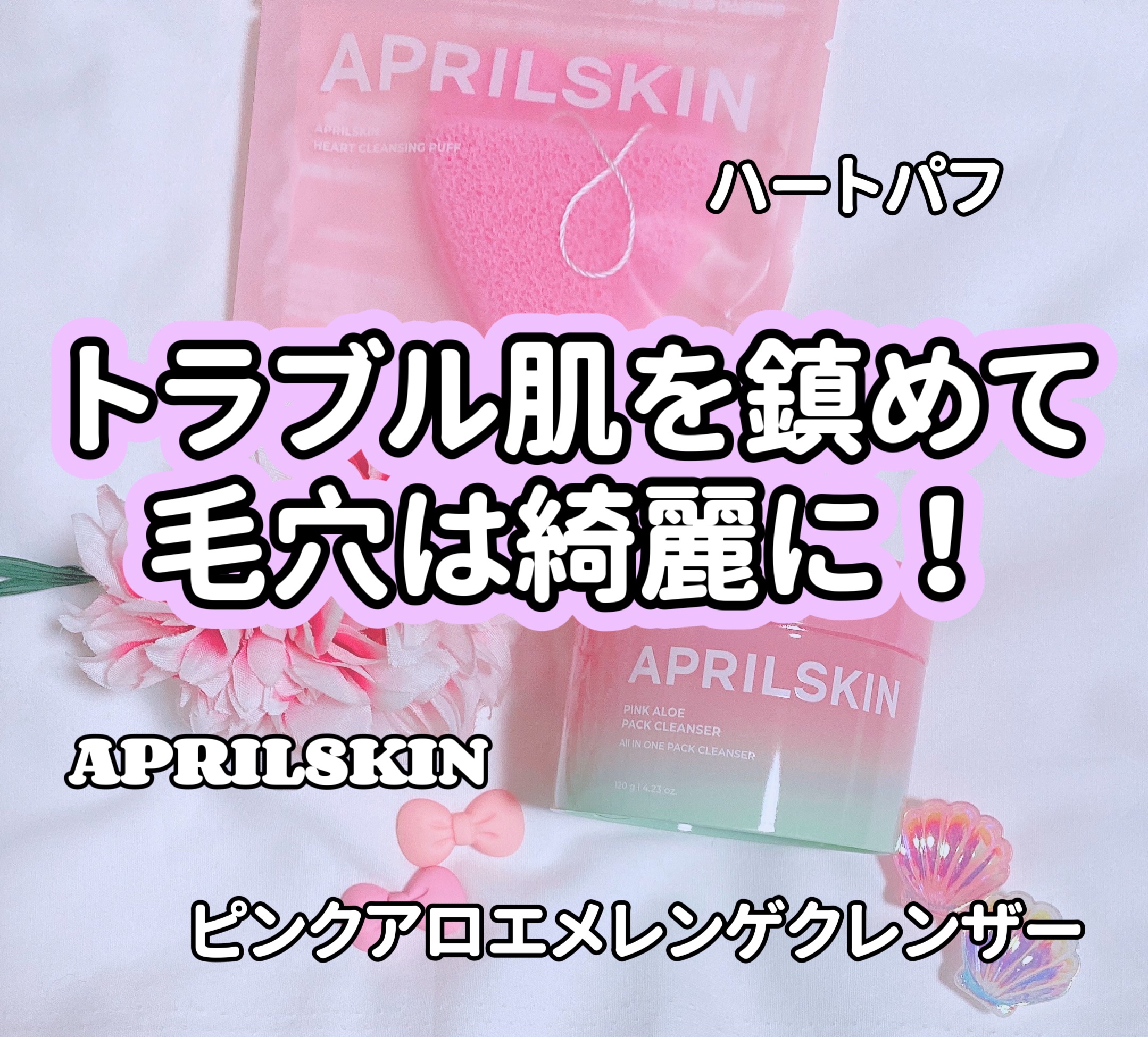 ハートクレンジングパフ/APRILSKIN/その他スキンケアグッズを使ったクチコミ（1枚目）