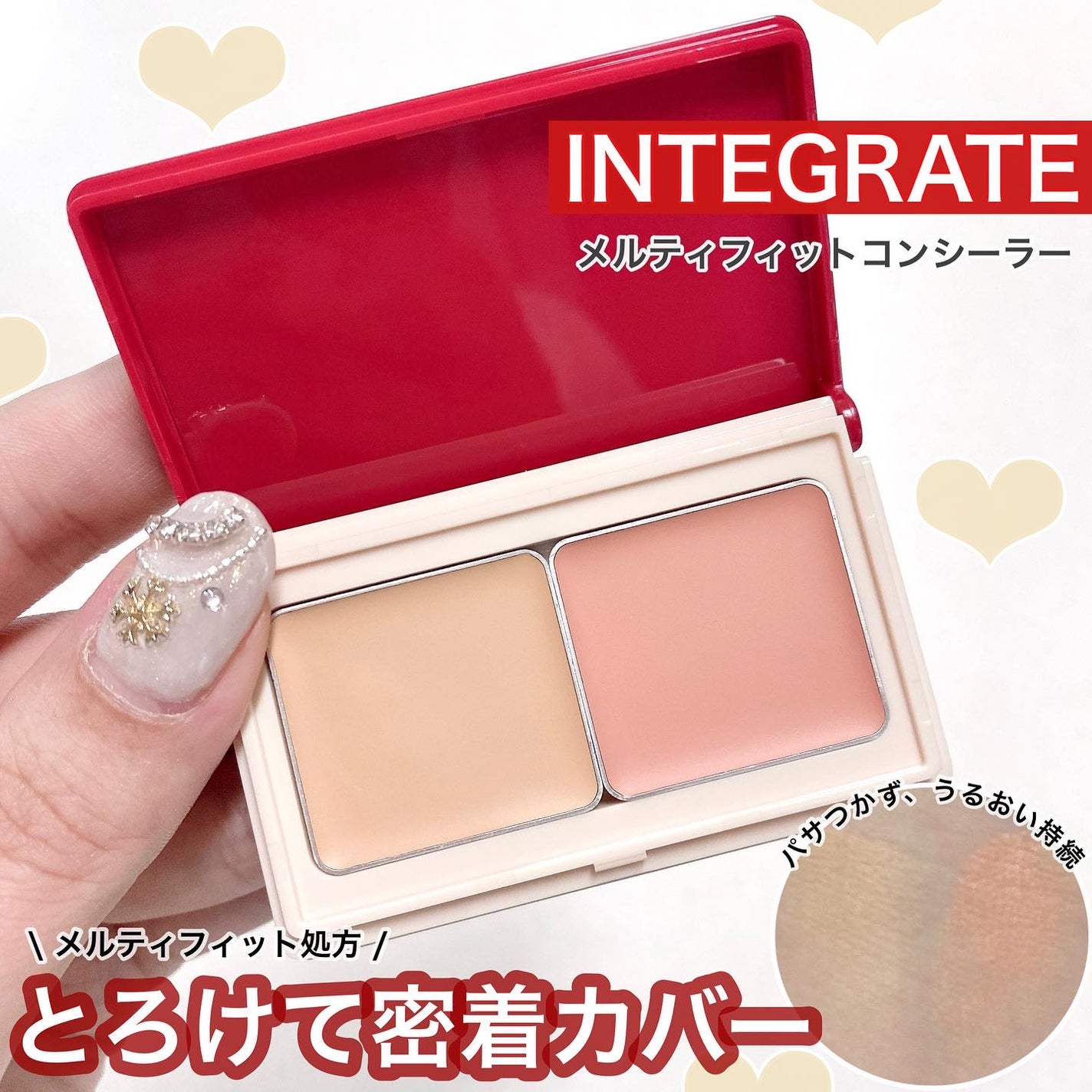 メルティフィットコンシーラー/インテグレート/パレットコンシーラーを使ったクチコミ(1枚目)