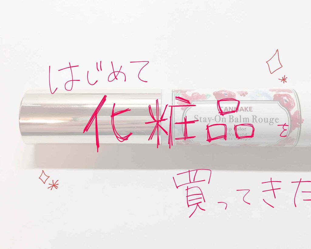 ステイオンバームルージュ/キャンメイク/口紅を使ったクチコミ(1枚目)