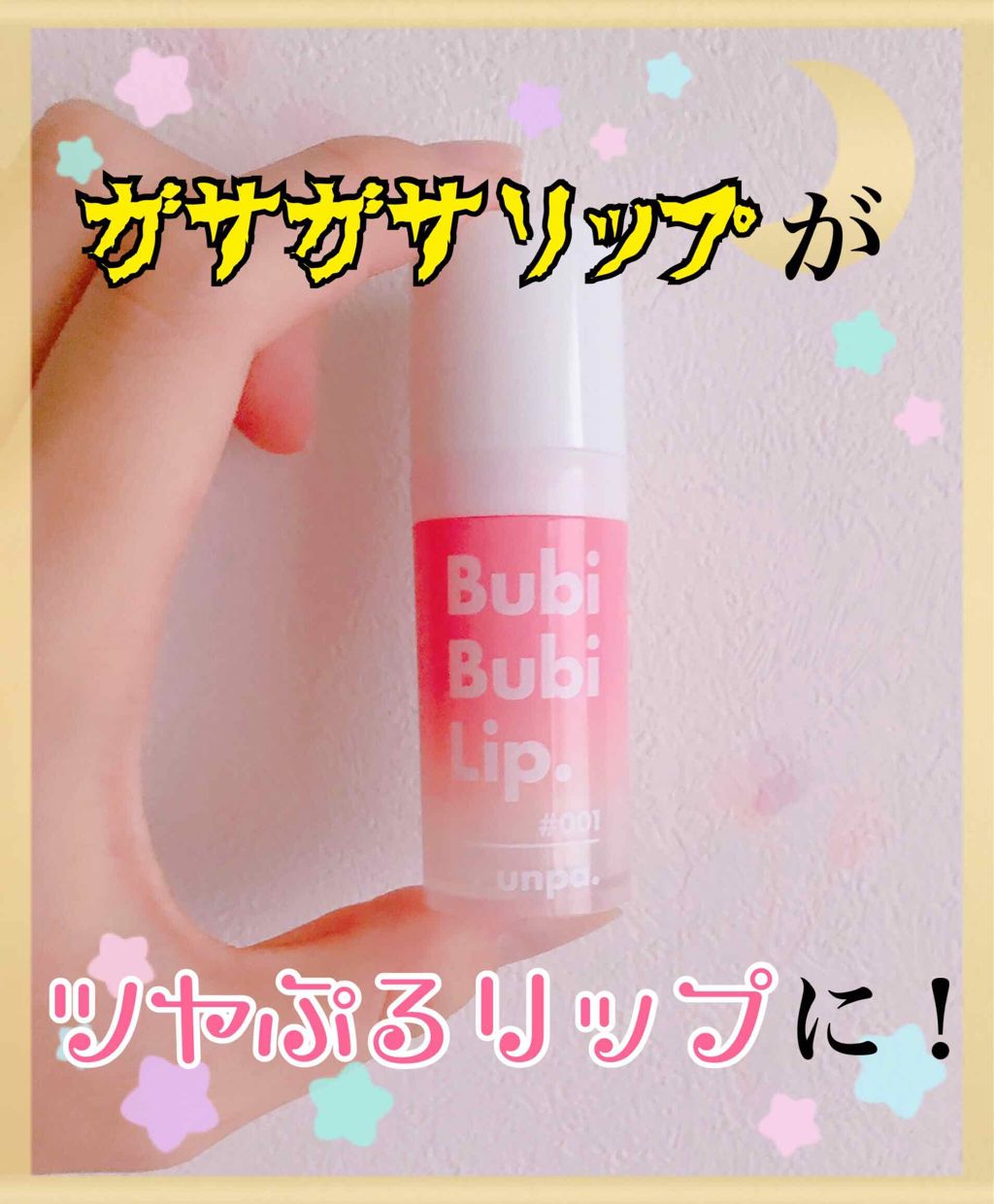 BubiBubi Lip/unpa/リップケアを使ったクチコミ（1枚目）