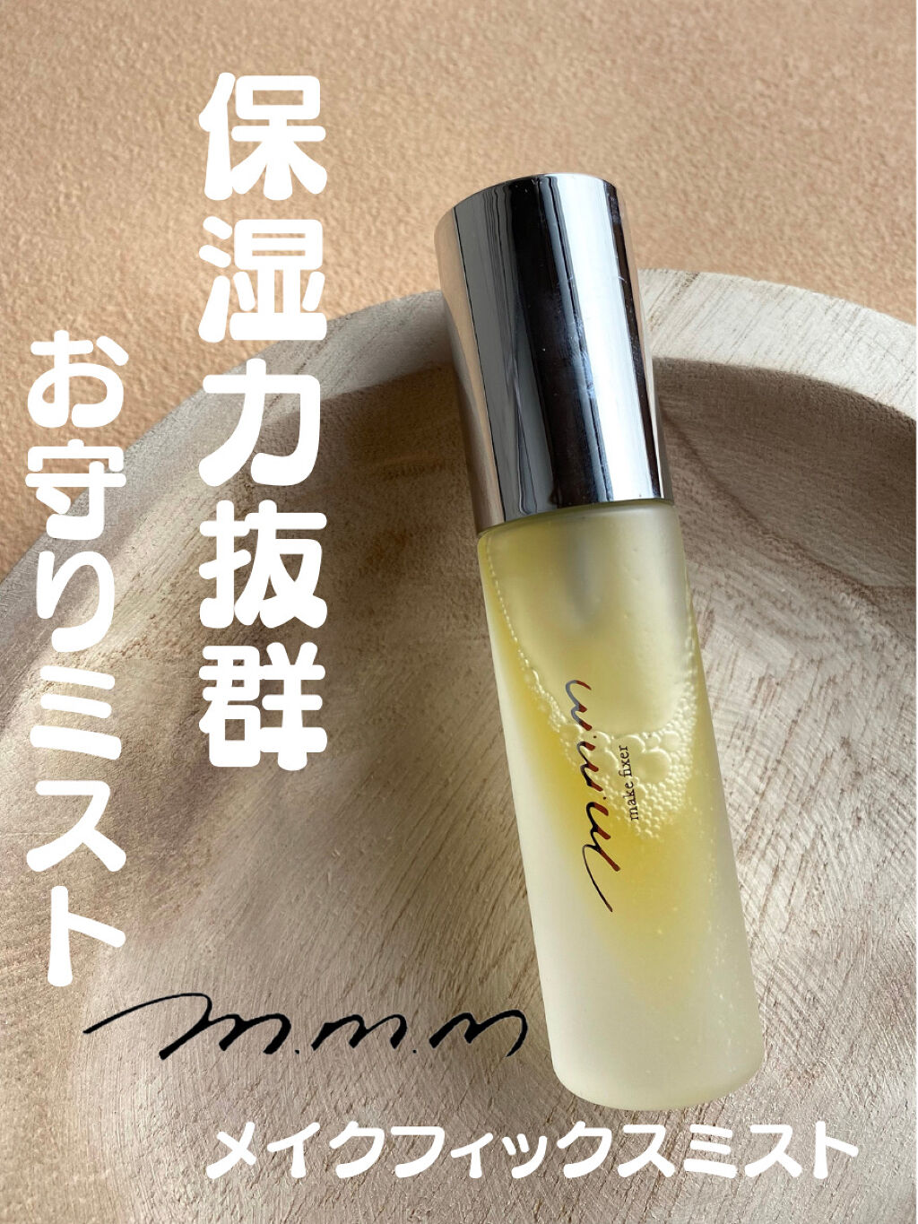 メイクフィクサー/m.m.m/フィックスミストを使ったクチコミ（1枚目）