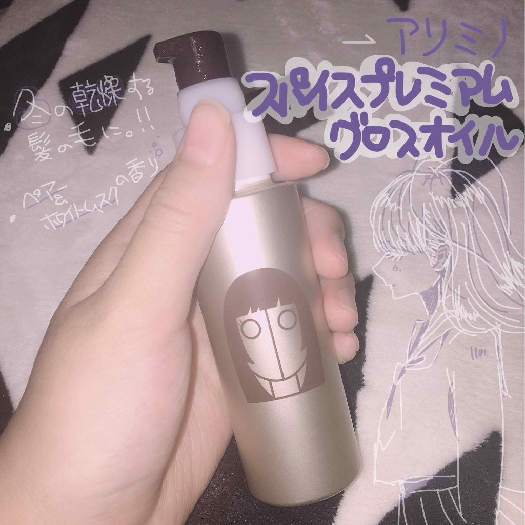 スパイスプレミアム グロスオイル/アリミノ/ヘアオイルを使ったクチコミ(1枚目)